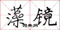 侯登峰藻鏡楷書怎么寫