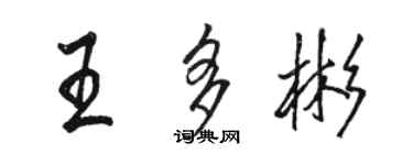 駱恆光王多彬行書個性簽名怎么寫