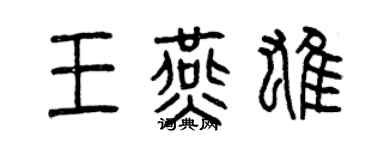 曾慶福王燕雄篆書個性簽名怎么寫