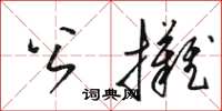 駱恆光公攤草書怎么寫