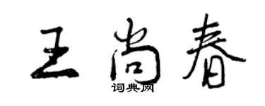曾慶福王尚春行書個性簽名怎么寫