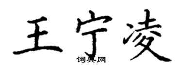 丁謙王寧凌楷書個性簽名怎么寫