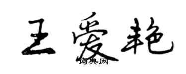 曾慶福王愛艷行書個性簽名怎么寫