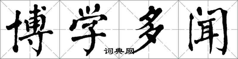 翁闓運博學多聞楷書怎么寫