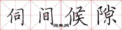 田英章伺間候隙楷書怎么寫