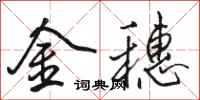 駱恆光金穗行書怎么寫