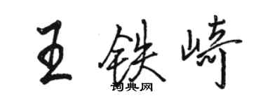 駱恆光王鐵崎行書個性簽名怎么寫