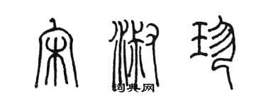 陳墨宋淑珍篆書個性簽名怎么寫