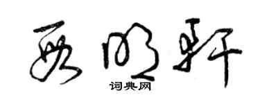 曾慶福段明軒草書個性簽名怎么寫