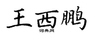 丁謙王西鵬楷書個性簽名怎么寫