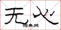 柯春海無心隸書怎么寫