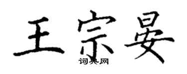 丁謙王宗晏楷書個性簽名怎么寫