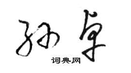 駱恆光孫卓草書個性簽名怎么寫