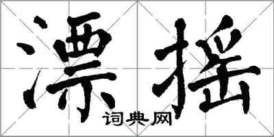 翁闓運漂搖楷書怎么寫