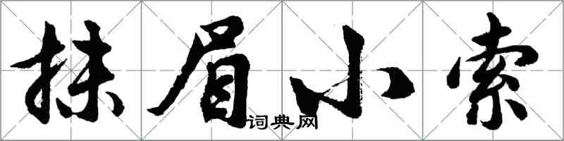 胡問遂抹眉小索行書怎么寫