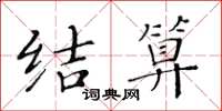 黃華生結算楷書怎么寫