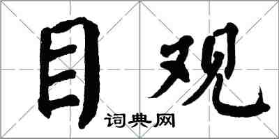翁闓運目觀楷書怎么寫