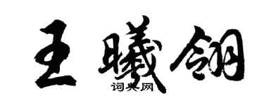 胡問遂王曦翎行書個性簽名怎么寫