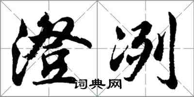 胡問遂澄冽行書怎么寫