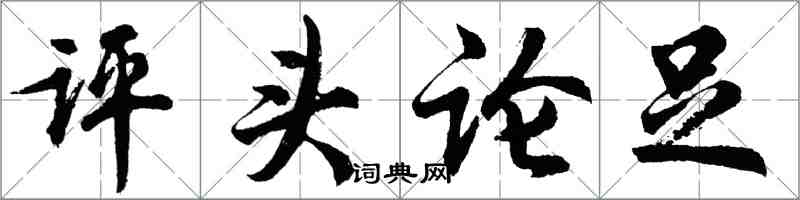 胡問遂評頭論足行書怎么寫