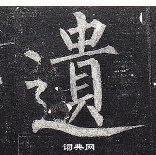 柳公權玄秘塔碑中遺的寫法