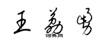 梁錦英王荔勇草書個性簽名怎么寫