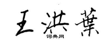 王正良王洪葉行書個性簽名怎么寫