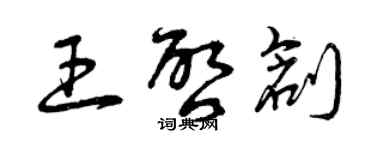 曾慶福王啟創草書個性簽名怎么寫