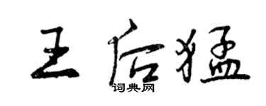 曾慶福王后猛行書個性簽名怎么寫