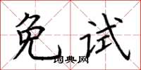 荊霄鵬免試楷書怎么寫