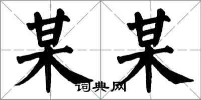 翁闓運某某楷書怎么寫