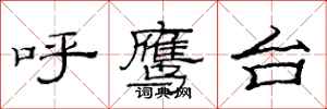 范連陞呼鷹台隸書怎么寫