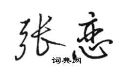 駱恆光張戀行書個性簽名怎么寫