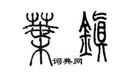 陳墨葉鎮篆書個性簽名怎么寫