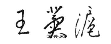 駱恆光王冀滬草書個性簽名怎么寫