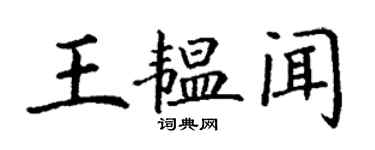 丁謙王韞聞楷書個性簽名怎么寫