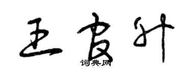 曾慶福王官升草書個性簽名怎么寫