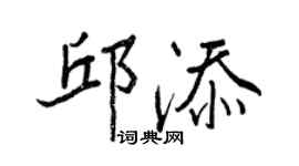 王正良邱添行書個性簽名怎么寫