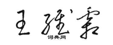 駱恆光王維霜草書個性簽名怎么寫