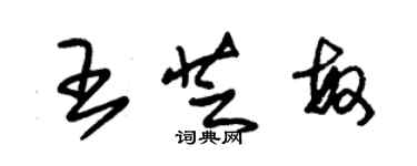 朱錫榮王芝敏草書個性簽名怎么寫