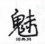 王旻寫的硬筆行書魅