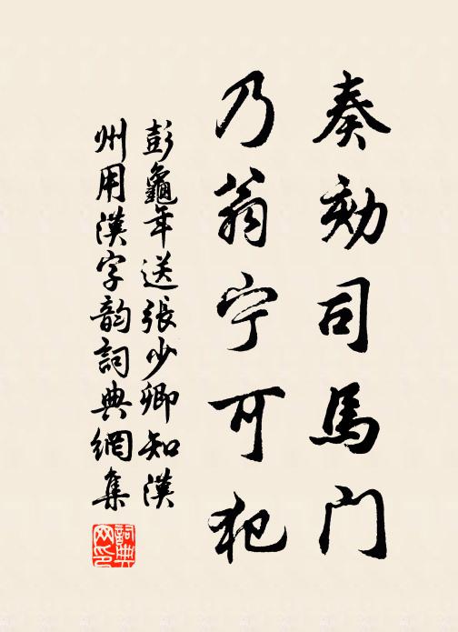 彭龜年奏劾司馬門,乃翁寧可犯書法作品欣賞