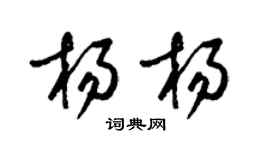 梁錦英楊楊草書個性簽名怎么寫