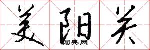 美陽關怎么寫好看