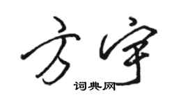 駱恆光方宇行書個性簽名怎么寫