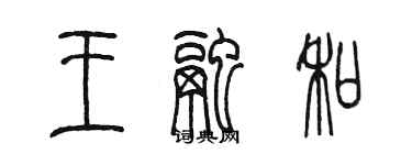 陳墨王融和篆書個性簽名怎么寫