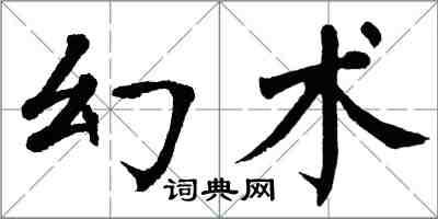 翁闓運幻術楷書怎么寫