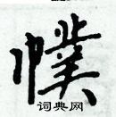 周炳元寫的硬筆楷書幞