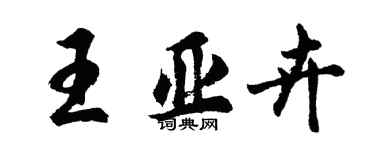 胡問遂王亞卉行書個性簽名怎么寫