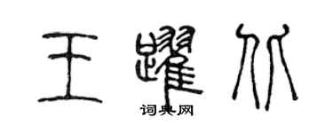 陳聲遠王躍北篆書個性簽名怎么寫